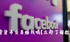 2025必看：加密货币交易赚