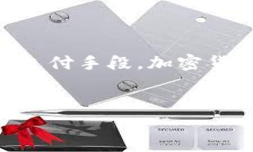 关于“加密货币停产了吗？”这一问题，其实在全球对于加密货币的认知和应用不断深化的同时，围绕这一主题产生的讨论也日益增多。我们需要对加密货币的现状进行深入探讨，以便更好地理解其发展趋势及未来的可能性。以下是关于这个问题的详细分析。

1. 加密货币的基本概述

加密货币，顾名思义是利用加密技术来保证交易、安全和控制新单位的数字货币。它是基于区块链技术的一种应用，区块链则是一种去中心化的分布式账本，由多个节点共同维护，确保数据的透明和不可篡改。这种技术的出现，使得人们在无需第三方机构的情况下，可以直接进行点对点的交易。 

比特币是最早的加密货币，成立于2009年。之后，随着技术的发展和市场的需求，出现了以太坊、Ripple、莱特币等众多其他加密货币。 

2. 加密货币的市场动态

近年来，加密货币市场经历了剧烈的波动和变化。特别是在2020年和2021年，加密货币的价格屡创新高，吸引了无数投资者的关注。然而，伴随着市场的繁荣，监管问题、网络安全、市场操控等风险也日益显现，使得传统金融体系的参与者和政府开始对加密货币发出警告。

然而，尽管面临诸多挑战，加密货币并没有停产的迹象。相反，许多国家和地区在积极探索建立合法合规的加密货币生态系统。他们开始将区块链技术和加密货币的优势纳入到各项金融创新和数字经济发展之中。 

3. 是否存在“停产”现象

从技术层面来看，加密货币的“停产”这一说法并不准确。加密货币的生成和交易都是由网络中的矿工提供的算力支持，网络的去中心化特点使得即使某些国家或机构对加密货币进行限制或禁令，整体网络依然可以持续运作。而且，新的加密货币项目仍在不断涌现，意味着整个加密货币市场仍然活跃。

此外，随着区块链和加密技术的不断进步，越来越多的创新型项目应运而生。例如，去中心化金融（DeFi）、不可替代代币（NFT）等新产品的推出，推动了加密货币市场的进一步发展。因此，从某种角度看，加密货币不仅没有“停产”，反而是逐渐发展壮大。 

4. 未来展望与趋势

虽然一些地区对加密货币的法律监管愈加严格，但总体上未来的趋势明显是向着合规化、主流化发展。在许多国家，特别是传统金融大国，监管机构正在着手制定相关政策，以适应和规范市场发展，保护投资者的权益。根据一些市场研究，预计在未来几年，会有越来越多的传统金融机构参与到加密货币的交易和投资之中。

例如，在2023年，越来越多的大型银行开始提供加密货币相关的服务，包括钱包和交易平台等，这使得加密货币的使用场景不断扩大。同时，国家层面的数字货币（如中国的数字人民币）也在加速推出，可能会影响到整个加密货币市场的生态。 

5. 对投资者的建议

投资加密货币仍然具有一定的风险，投资者在进行投资之前，需要做好充分的市场调研，理解相关风险，合理配置资产。此外，保持对市场动态的关注是非常必要的，因为加密货币市场变化迅速，很多因素都可能对价格产生影响，比如法律法规的变化、技术的进步、市场情绪等。

对于那些刚刚接触加密货币的投资新手，可以考虑从小额投资入手，同时学习相关知识。保持谨慎和理性的态度，能够帮助在复杂多变的市场中减少潜在的损失。 

6. 结论

总体来说，加密货币并未“停产”，而是在不断发展与演变的过程中。虽然面临诸多挑战，但未来的市场仍然充满机遇。无论是作为一种投资工具或是作为支付手段，加密货币都有着巨大的潜力。 

加密货币, 比特币, 区块链, 数字货币/guanjianci
加密货币停产了吗？深入解析2023年市场现状与未来趋势