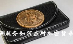 2025必看：澳洲税务如何应对加密货币的挑战与机