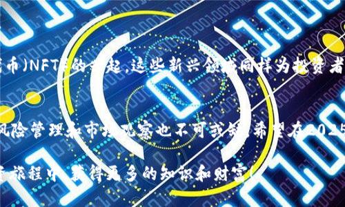 加密货币持有情况怎么看？2025必看全面分析

加密货币, 投资策略, 市场趋势, 持有管理/guanjianci

引言
在当今数字化的经济时代，加密货币的崛起吸引了全球越来越多投资者的目光。从比特币到以太坊，各种数字货币如雨后春笋般层出不穷。然而，对于很多新手投资者而言，了解自己的加密货币持有情况并进行有效管理，仍然是一项挑战。因此，本文将深入探讨如何分析和管理加密货币的持有情况，助你在2025年之前更好地应对这个不断变化的市场。

1. 加密货币的基本概念
在讨论持有情况之前，我们首先需要明确加密货币是什么。加密货币是基于区块链技术的一种数字化货币，它使用加密技术来保障交易的安全性与隐私性。与传统货币不同，加密货币不受任何中央银行或金融机构的控制。因此，投资者在购买和持有加密货币时，会面临独特的市场风险和机会。

2. 如何查看你的加密货币持有情况
许多人可能会问：“我该如何查看自己的加密货币持有情况？”答案是，首先你需要一个安全的钱包，可以是硬件钱包，也可以是软件钱包。不同类型的钱包有各自的优缺点，然而，有效管理你的持有情况需要定期检查这些钱包的余额和内容。

1. **使用去中心化交易所（DEX）查看持仓**：在去中心化交易所上，你可以通过输入钱包地址快速查看你的加密货币持有情况。这些平台提供了透明的交易记录，帮助你更好地分析自己的投资组合。

2. **使用资产管理工具**：如今，很多应用程序和网页版工具可以帮助你自动跟踪不同钱包中的资产情况。这些工具不仅能实时更新市场动态，还能提供有关你投资组合的分析报告，让你更清晰地了解自己持有的各种加密货币的价值变化。

3. 持有情况的分析与评估
一旦你掌握了查看持有情况的方法，接下来就是对这些持仓进行分析与评估。分析持有情况的关键在于了解每种加密货币的市场表现以及它们对你整体投资组合的影响。

1. **市场趋势的观察**：有必要关注加密货币的市场趋势，尤其是主流币种（如比特币和以太坊）的价格趋势。这可以通过各种市场分析工具、社交媒体或专业财经新闻网站实现。了解市场趋势将有助于你判断何时增持或减持某种加密货币。

2. **多元化投资组合的构建**：合理构建你的加密货币投资组合是十分关键的。不要将所有资金投入到单一项目中，而是应当在不同的币种之间进行分散投资。这样的做法可以降低整体风险。此外，不同币种之间的相关性也是一个重要考量，拥有一定相关性的币种可能会随着市场变动而一起波动。

4. 风险管理与持有策略
在分析持有情况的同时，风险管理不可忽视。加密货币的波动性大，投资者应当制定合理的风险管理策略，以应对突发的市场变化。

1. **设定止损位**：对于每个投资项目，设定一个止损点是明智的选择。这样做可以在市场走势不利时，及时锁定损失以避免进一步亏损。

2. **定期复盘**：只是在投资开始后看一次持仓是不够的，定期复盘将帮助你检视投资策略是否仍然有效与可行。回顾过去的交易决策，分析其中成功与失败的原因，会使你在未来的交易中更加成熟和理性。

5. 未来展望与建议
展望未来，加密货币市场的发展潜力依然巨大。随着越来越多的机构投资者进入市场，数字货币的接受度也在持续提高。然而，加密货币的监管政策、市场动荡及技术变革等因素，都将影响其未来的发展方向。因此，保持警惕、灵活应对市场变化是十分重要的。

1. **关注监管动态**：随着各国对加密货币的态度愈发重视，投资者应该密切关注全球监管动态。政府和监管机构的政策变化可能深刻影响市场的走向。

2. **学习新技术**：区块链技术是加密货币的核心，了解相关技术发展趋势将使你在投资时更加游刃有余。此外，随着去中心化金融（DeFi）和非同质化代币（NFT）的兴起，这些新兴领域同样为投资者提供了新的机会。

结论
总而言之，加密货币的持有情况需要投资者认真对待。通过合理的查看方式和有效的分析工具，掌握自己的投资动态，是获得良好投资回报的基础。同时，风险管理和市场观察也不可或缺。希望在2025年之前，能通过不断学习和投资策略，使你的加密货币投资之路更加顺利。

无论你是加密货币的新手还是老手，保持对市场变化的敏感和应变能力，将是确保你在这个瞬息万变的领域立于不败之地的关键。希望你能在未来的投资旅程中，获得更多的知识和财富！