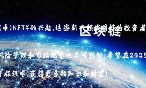 加密货币持有情况怎么看？2025必看全面分析

加密货币, 投资策略, 市场趋势, 持有管理/guanjianci

引言
在当今数字化的经济时代，加密货币的崛起吸引了全球越来越多投资者的目光。从比特币到以太坊，各种数字货币如雨后春笋般层出不穷。然而，对于很多新手投资者而言，了解自己的加密货币持有情况并进行有效管理，仍然是一项挑战。因此，本文将深入探讨如何分析和管理加密货币的持有情况，助你在2025年之前更好地应对这个不断变化的市场。

1. 加密货币的基本概念
在讨论持有情况之前，我们首先需要明确加密货币是什么。加密货币是基于区块链技术的一种数字化货币，它使用加密技术来保障交易的安全性与隐私性。与传统货币不同，加密货币不受任何中央银行或金融机构的控制。因此，投资者在购买和持有加密货币时，会面临独特的市场风险和机会。

2. 如何查看你的加密货币持有情况
许多人可能会问：“我该如何查看自己的加密货币持有情况？”答案是，首先你需要一个安全的钱包，可以是硬件钱包，也可以是软件钱包。不同类型的钱包有各自的优缺点，然而，有效管理你的持有情况需要定期检查这些钱包的余额和内容。

1. **使用去中心化交易所（DEX）查看持仓**：在去中心化交易所上，你可以通过输入钱包地址快速查看你的加密货币持有情况。这些平台提供了透明的交易记录，帮助你更好地分析自己的投资组合。

2. **使用资产管理工具**：如今，很多应用程序和网页版工具可以帮助你自动跟踪不同钱包中的资产情况。这些工具不仅能实时更新市场动态，还能提供有关你投资组合的分析报告，让你更清晰地了解自己持有的各种加密货币的价值变化。

3. 持有情况的分析与评估
一旦你掌握了查看持有情况的方法，接下来就是对这些持仓进行分析与评估。分析持有情况的关键在于了解每种加密货币的市场表现以及它们对你整体投资组合的影响。

1. **市场趋势的观察**：有必要关注加密货币的市场趋势，尤其是主流币种（如比特币和以太坊）的价格趋势。这可以通过各种市场分析工具、社交媒体或专业财经新闻网站实现。了解市场趋势将有助于你判断何时增持或减持某种加密货币。

2. **多元化投资组合的构建**：合理构建你的加密货币投资组合是十分关键的。不要将所有资金投入到单一项目中，而是应当在不同的币种之间进行分散投资。这样的做法可以降低整体风险。此外，不同币种之间的相关性也是一个重要考量，拥有一定相关性的币种可能会随着市场变动而一起波动。

4. 风险管理与持有策略
在分析持有情况的同时，风险管理不可忽视。加密货币的波动性大，投资者应当制定合理的风险管理策略，以应对突发的市场变化。

1. **设定止损位**：对于每个投资项目，设定一个止损点是明智的选择。这样做可以在市场走势不利时，及时锁定损失以避免进一步亏损。

2. **定期复盘**：只是在投资开始后看一次持仓是不够的，定期复盘将帮助你检视投资策略是否仍然有效与可行。回顾过去的交易决策，分析其中成功与失败的原因，会使你在未来的交易中更加成熟和理性。

5. 未来展望与建议
展望未来，加密货币市场的发展潜力依然巨大。随着越来越多的机构投资者进入市场，数字货币的接受度也在持续提高。然而，加密货币的监管政策、市场动荡及技术变革等因素，都将影响其未来的发展方向。因此，保持警惕、灵活应对市场变化是十分重要的。

1. **关注监管动态**：随着各国对加密货币的态度愈发重视，投资者应该密切关注全球监管动态。政府和监管机构的政策变化可能深刻影响市场的走向。

2. **学习新技术**：区块链技术是加密货币的核心，了解相关技术发展趋势将使你在投资时更加游刃有余。此外，随着去中心化金融（DeFi）和非同质化代币（NFT）的兴起，这些新兴领域同样为投资者提供了新的机会。

结论
总而言之，加密货币的持有情况需要投资者认真对待。通过合理的查看方式和有效的分析工具，掌握自己的投资动态，是获得良好投资回报的基础。同时，风险管理和市场观察也不可或缺。希望在2025年之前，能通过不断学习和投资策略，使你的加密货币投资之路更加顺利。

无论你是加密货币的新手还是老手，保持对市场变化的敏感和应变能力，将是确保你在这个瞬息万变的领域立于不败之地的关键。希望你能在未来的投资旅程中，获得更多的知识和财富！