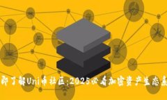 立即了解Uni币社区：2025必