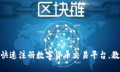 2025必看：如何快速注册数