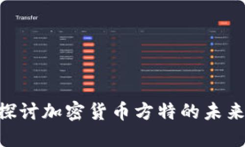 2025必看：深入探讨加密货币方特的未来发展与投资机会