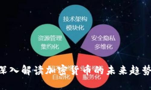 2025必看：深入解读加密货币的未来趋势与投资机遇