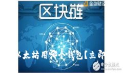 2025必看：挖以太坊用哪个钱包？立即获取最佳选