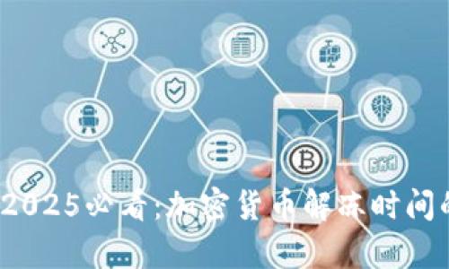 立即了解！2025必看：加密货币解冻时间的全面解析