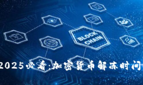 立即了解！2025必看：加密货币解冻时间的全面解析