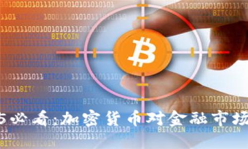英国行长2025必看：加密货币对金融市场的革命性影响