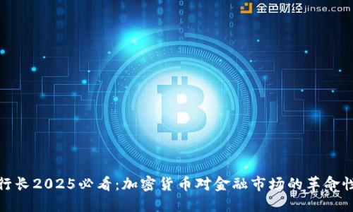 英国行长2025必看：加密货币对金融市场的革命性影响