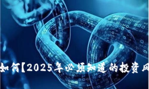 “PI币命运如何？2025年必须知道的投资风险与机会”