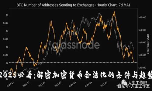 2025必看：解密加密货币合法化的条件与趋势