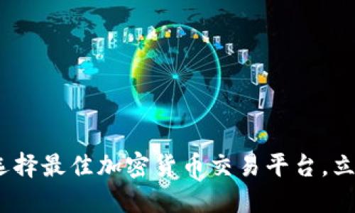 2025必看：如何选择最佳加密货币交易平台，立即获取最新攻略！