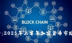 2025必看：2025年上半年加密