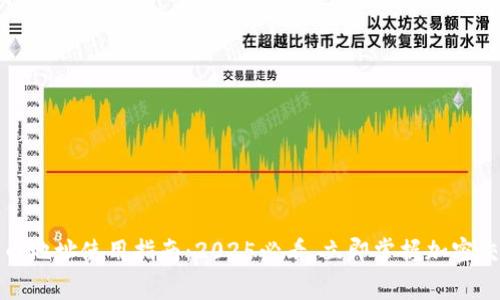 加密货币地址使用指南：2025必看，立即掌握加密交易常识