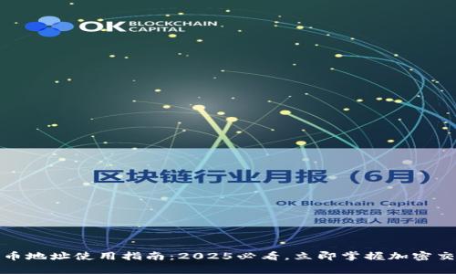 加密货币地址使用指南：2025必看，立即掌握加密交易常识