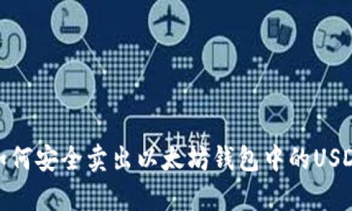 2025必看：如何安全卖出以太坊钱包中的USDT？立即学习！