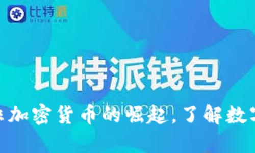 2025必看：非加密货币的崛起，了解数字资产的未来