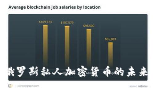 2025必看：俄罗斯私人加密货币的未来趋势与机遇