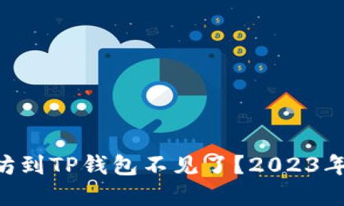 币安提现以太坊到TP钱包不见了？2023年必看解决方案！