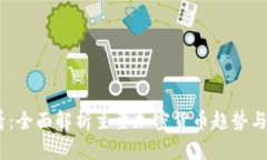 2025必看：全面解析主要加密货币趋势与投資策略