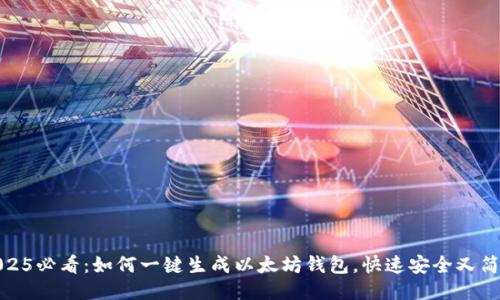 2025必看：如何一键生成以太坊钱包，快速安全又简便