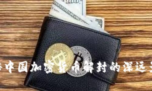 2025必看：揭秘中国加密货币解封的深远影响和投资机会