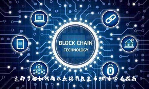 立即了解如何向以太坊钱包充币：新手必看指南