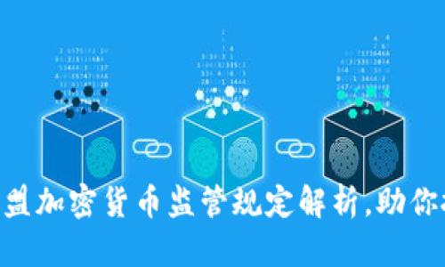 2025必看：欧盟加密货币监管规定解析，助你把握市场机遇