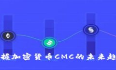 2025必看：掌握加密货币CMC的未来趋势，立即行动