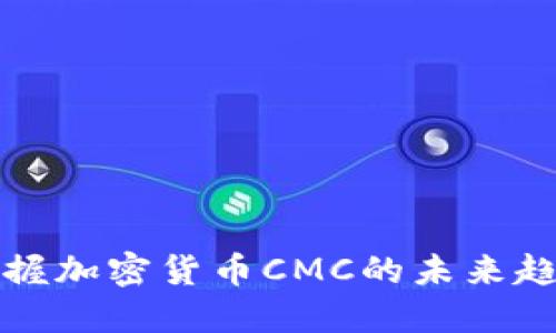 2025必看：掌握加密货币CMC的未来趋势，立即行动！