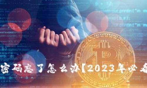以太坊钱包密码忘了怎么办？2023年必看的解决方案
