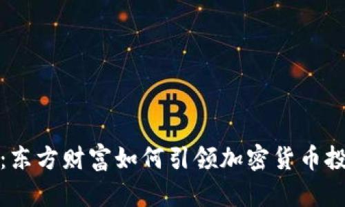 2025必看：东方财富如何引领加密货币投资新趋势？