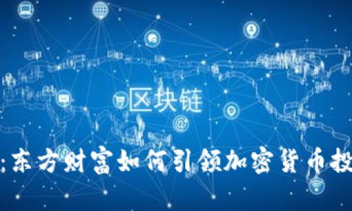 2025必看：东方财富如何引领加密货币投资新趋势？
