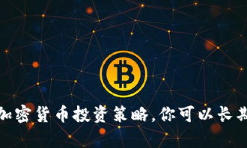 2025必看：加密货币投资策略，你可以长期持有的理由
