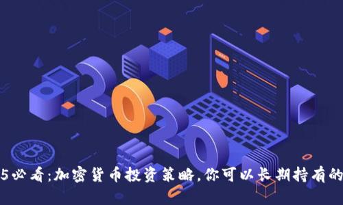 2025必看：加密货币投资策略，你可以长期持有的理由