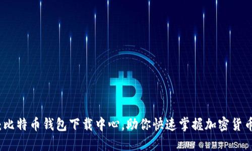 2025必看：比特币钱包下载中心，助你快速掌握加密货币投资之道！