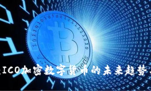 2025必看：ICO加密数字货币的未来趋势与投资机会
