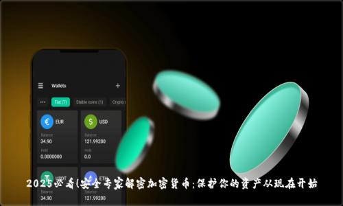 2025必看！安全专家解密加密货币：保护你的资产从现在开始