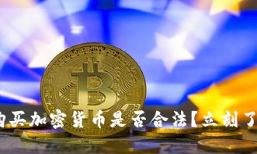 2025必看：台湾购买加密货币是否合法？立刻了解最新政策动态！