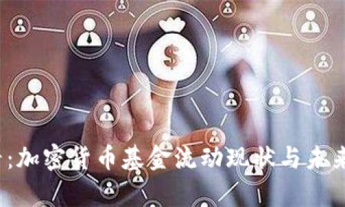 2025必看：加密货币基金流动现状与未来趋势解析
