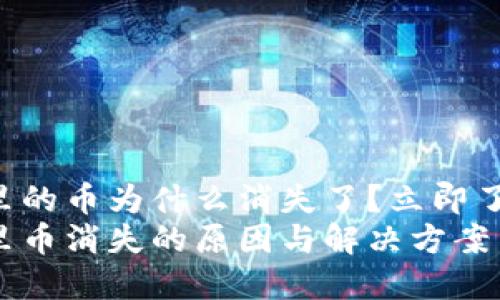 以太坊钱包里的币为什么消失了？立即了解解决方法！
以太坊钱包里币消失的原因与解决方案