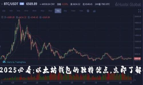 2025必看：以太坊钱包的独特优点，立即了解！