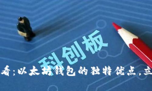 2025必看：以太坊钱包的独特优点，立即了解！
