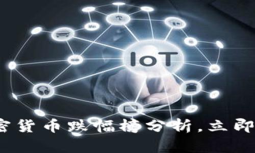 2025必看：加密货币跌幅榜分析，立即了解市场动态！