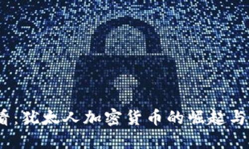 2025必看：犹太人加密货币的崛起与未来趋势