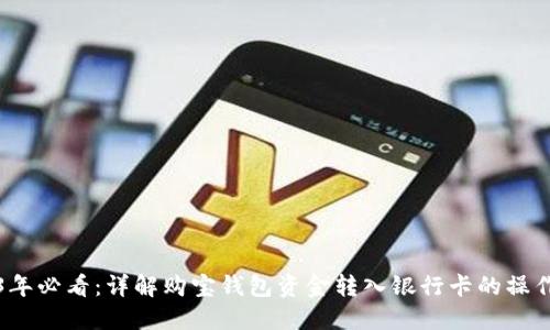 2023年必看：详解购宝钱包资金转入银行卡的操作指南