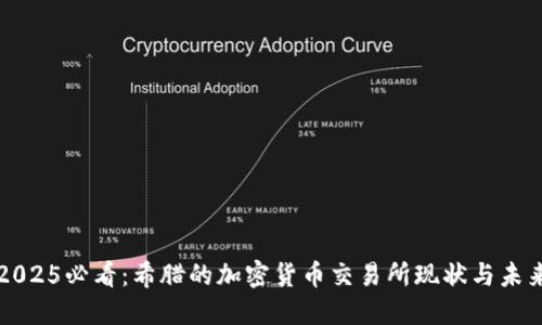 2025必看：希腊的加密货币交易所现状与未来