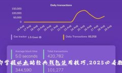 立即掌握以太坊经典钱包
