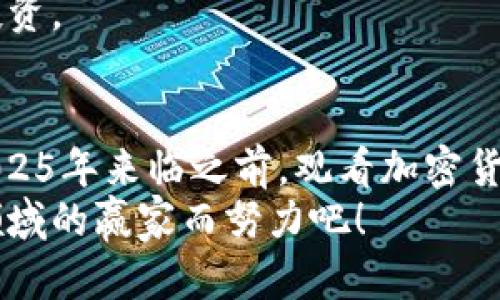 立即了解！2025年必看加密货币挑战视频：抓住未来投资机遇

加密货币, 投资, 区块链, 未来趋势/guanjianci

引言：加密货币的崛起与挑战
在过去的十年中，加密货币的快速发展引发了全球范围内的广泛关注。比特币、以太坊等知名的加密货币不仅改变了人们对金融的看法，也激励了无数投资者和技术爱好者。然而，随着市场的不断变化，加密货币的挑战也日益明显。因此，了解这些挑战并掌握应对策略，对于任何希望在这一领域获得成功的人来说都是至关重要的。

加密货币的亮点与挑战
加密货币以其去中心化和透明性受到青睐，然而，投资者们也不得不面对许多挑战。从法规的不确定性到技术问题，这些障碍可能会影响投资的安全性和回报率。
首先，让我们来看合法性的问题。许多国家对加密货币交易的监管政策仍在不断变化，这导致了一定程度的市场波动。例如，在一些国家，加密货币被视为合法资产，而在另一些国家，它则可能会面临严格的限制或甚至完全禁令。这样的不确定性使得许多潜在投资者望而却步。

技术挑战：安全性与可扩展性
此外，技术挑战也是加密货币领域不可忽视的一部分。在保护用户资产安全方面，黑客攻击事件频频出现，钱包被盗的实例屡见不鲜。对于大多数普通投资者来说，掌握足够的技术知识以确保资产安全是一项巨大的挑战。而且，许多区块链网络在高峰期常常面临拥堵问题，这限制了其可扩展性和交易效率。
然而，随着技术的不断进步，越来越多的解决方案正在被提出。在这一过程中，参与者需要不断学习，保持敏锐的洞察力，以便在瞬息万变的市场中占据优势。

2025年：未来的投资机遇
展望未来，2025年无疑是加密货币投资的一个重要节点。根据当前的市场趋势，以及技术发展的方向，更多的机遇将出现。无论是去中心化金融（DeFi）还是非同质化代币（NFT），这些新兴的领域都蕴藏着巨大的潜力。
然而，仅仅依靠对市场的直觉已经远远不够。在这个瞬息万变、信息泛滥的数字世界中，学会分析数据、评估项目的价值，以及合理配置资产都显得尤为重要。因此，在2025年之前，投资者应当认真研究并参与相关的挑战视频，以更好地理解市场动态和技术创新。

观看加密货币挑战视频的重要性
挑战视频不仅使观众能够了解当前加密货币市场的动态，还能从中学习如何应对各种复杂的市场问题。通过专家的分析和经验分享，投资者能够获得独到的见解和实用的建议。这将有助于他们更好地制定投资策略，并减少潜在的风险。
例如，一些成功的投资者分享了他们应对极端市场波动的策略，有助于观看者在未来类似情况下做出明智决策。观点的碰撞和经验的交流，也使得交易者能够从中获得灵感，从而提高他们的投资成功率。

如何利用挑战视频提升投资能力
若要充分利用加密货币挑战视频，则应采取系统化的学习策略。首先，观众需要选择信誉良好的频道和内容创作者，以确保获取的信息是可靠的。其次，做好笔记，总结视频中的关键点，并将其应用到具体的投资决策中。
例如，当视频中提到某种技术的潜在应用时，观众可以深入研究该技术背后的项目，了解其市场前景和团队实力。在了解更多信息后，再判断是否进行投资。

总结：把握机会，迎接挑战
加密货币的世界充满挑战，但同样充满机遇。为了在未来的投资中获利，获取知识、借助社群的力量，以及灵活应对市场变化，这些都是成功的关键。在2025年来临之前，观看加密货币挑战视频无疑是我们增加见识、提升能力的最佳途径。
因此，无论你是刚刚入门的投资者还是已经在市场中打拼多年的老手，把握好每一个学习的机会，至关重要。今天就开始你的旅程，向着成为加密货币领域的赢家而努力吧！